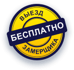 Бесплатный замер